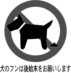 犬のフンお断り看板 持ち帰って 文字入り版 グレーバージョン メディカルイラスト図鑑 無料の医療 美容素材集