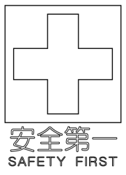 安全第一【SAFETY FIRST】(塗り絵バージョン)【メディカルイラスト図鑑】無料の医療・美容素材集